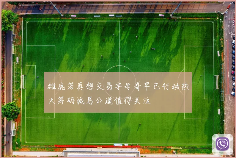 雄鹿若真想交易字母哥早已行动热火筹码诚恳公道值得关注
