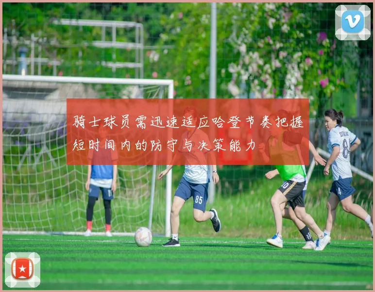 骑士球员需迅速适应哈登节奏把握短时间内的防守与决策能力