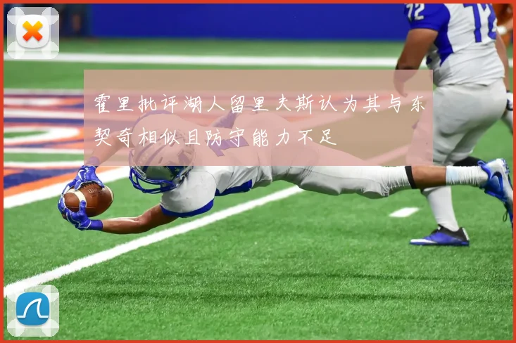 霍里批评湖人留里夫斯认为其与东契奇相似且防守能力不足