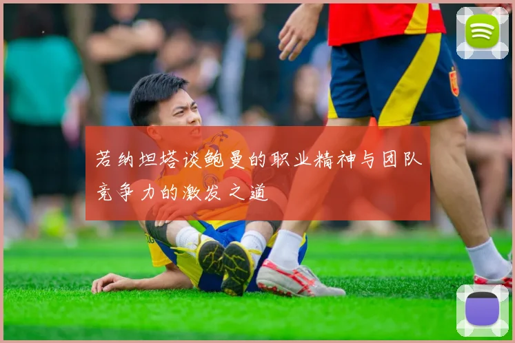 若纳坦塔谈鲍曼的职业精神与团队竞争力的激发之道