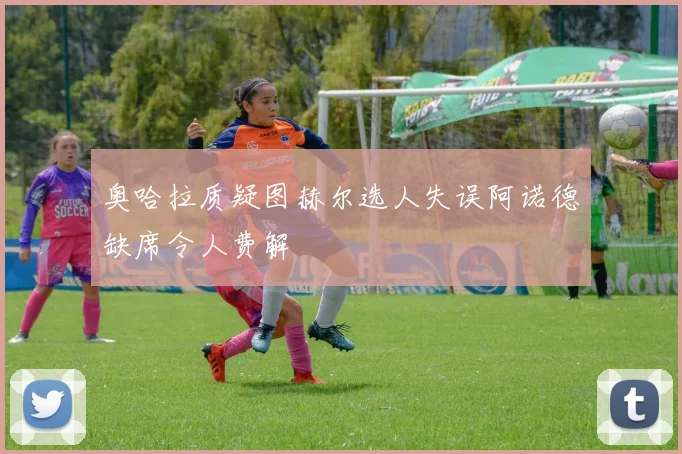 奥哈拉质疑图赫尔选人失误阿诺德缺席令人费解