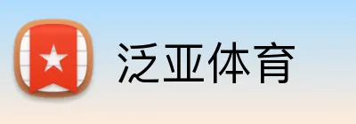 泛亚体育 Logo